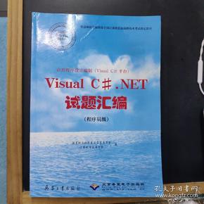 应用程序设计编制(Visual  C#平台)      Visual  C#.NET试题汇编(程序员级)