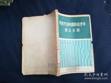 历史方法的国民经济学讲义大纲。