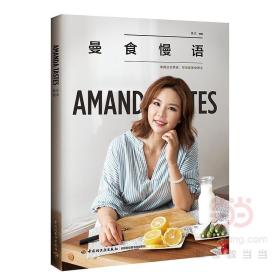 曼食慢语（Amanda阿老师天天向上嘉宾）