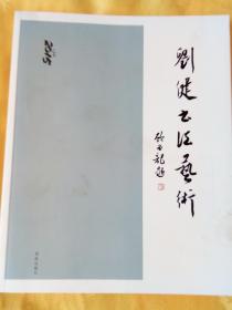刘健书法艺术