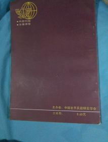 世界民族研究学会会刊1987-3