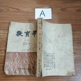 教育学（上册）【竖版繁体1952年大32开】