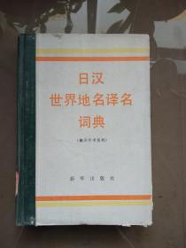 日汉世界地名译名词典.【精装 一版一印 馆藏】