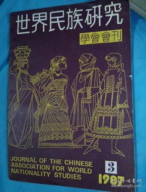 世界民族研究学会会刊1987-3