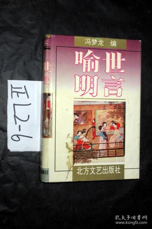 喻世名言（上下册全）冯梦龙编 【精装】