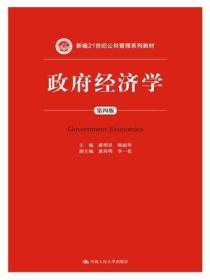 正版二手-政府经济学 第四版 潘明星 中国人民大学 9787300203683