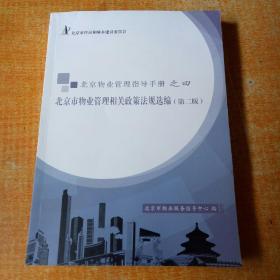 北京物业管理指导手册之四
