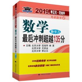 2019年李正元·范培华考研数学数学最后冲刺超越135分（数学三）