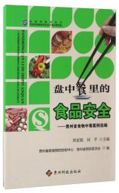 盘中餐里的食品安全——贵州省食物中毒案例选编