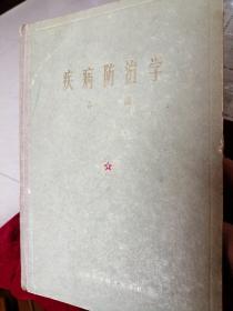 疾病防治学