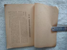 共产党员读本  第一册 （未定稿，仅供试用）中共中央山东分局宣传部印，1952年8月，42页竖版