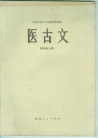 医古文（全国中等卫生学校试用教材，供中医士用）