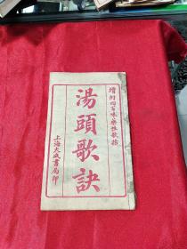 《汤头歌诀》增补四百味药性歌诀 大开本 上海大成书局印 线装 民国版