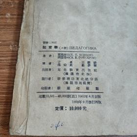 教育学（上册）【竖版繁体1952年大32开】