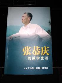 张恭庆的数学生活