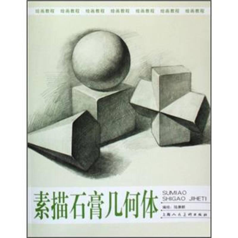 繪畫教程：素描石膏幾何體