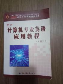 新编计算机专业英语应用教程（21世纪高职高专计算机课程精选教材）