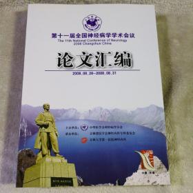 第十一届全国神经病学学术会议论文汇编