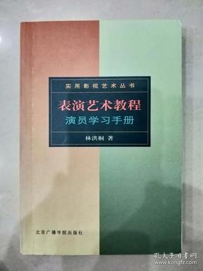 表演艺术教程：演员学习手册