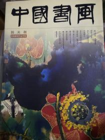 中国书画
韩天衡书画篆刻作品专集