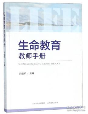 生命教育教师手册