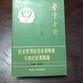 警官手册，治安管理处罚条例释解与相应法规摘编