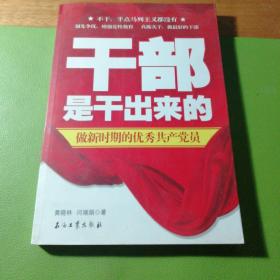 干部是干出来的：做新时期的优秀共产党员