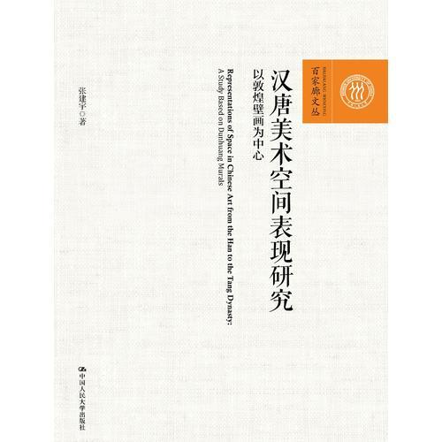 汉唐美术空间表现研究——以敦煌壁画为*