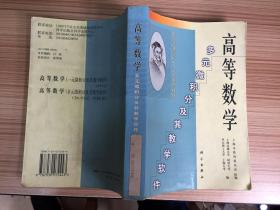 高等数学:多元微积分及其教学软件