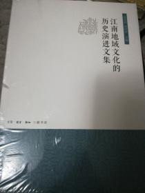 江南地域文化的历史演进文集