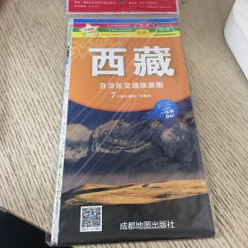 中华活页地图交通旅游系列：西藏自治区交通旅游图