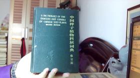 中国种子植物科属词典（修订版）（大32开）沙南2架--6竖--55