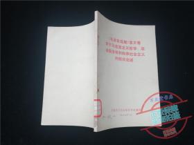 毛泽东选集第五卷关于马克思主义哲学、政治经济学和科学社会主义的部分论述