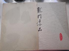 龙门二十品/中国书法编辑组，中国文物出版社1950年第一版