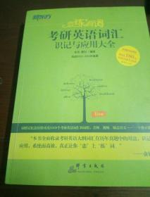 新东方·恋练有词：考研英语词汇识记与应用大全