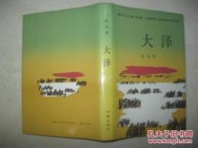 大泽（当代小说文库，32开精装）彭见明签名赠本附铃印