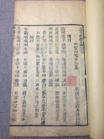 光绪极罕见版 牛经大全 卷下 元亨牛经大全 经元书屋藏板 光绪丙午（1906年）出版 是治疗牛疾病的教科书，具有非常高的收藏价值。被称为"明代兽医学鼻祖"的喻本元喻本亨纂，袁希濂校。牛在古代的社会地位是十分高的，元代“老病不任用者”明清“老病不堪为用者”，方可宰杀，其过程还要按照法定标准，经过官方机构审批。