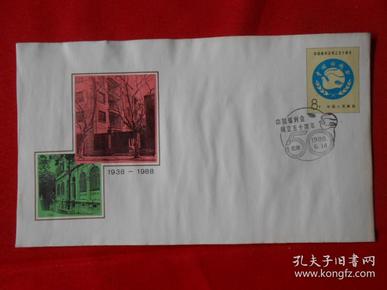 《中国福利会成立五十周年》纪念邮资信封