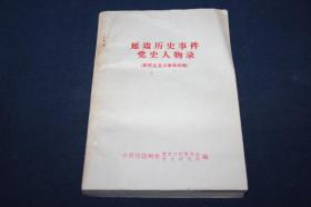 延边历史事件党史人物录（新民主主义革命时期）===