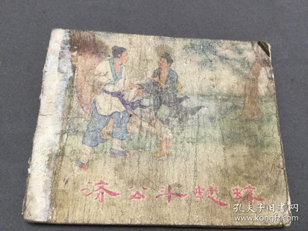 1953年  新藝術出版社 魯純改編  刘錫永画  济公斗蟋蟀  一冊