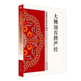 新书--中国佛学经典宝藏·秘密类 80：大佛顶首楞严经