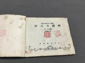 1953年  新藝術出版社 魯純改編  刘錫永画  济公斗蟋蟀  一冊