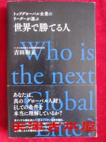 世界で胜てる人：トップグローバル企业のリーダーが选ぶ（货号TJ）在世界上取胜的人：全球顶级公司的领导者选择