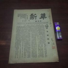 创刊号：革新（1951年）（招观海钤印签赠王应安）（广州教会团体学校医院反美爱国促进三自临时工作委员会）（孤本）