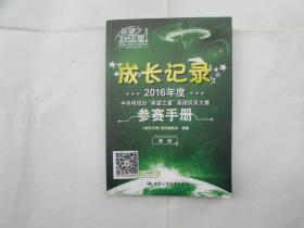 成长记录 高级2016年度中央电视台“希望之星”英语风采大赛参赛手册（附光盘）