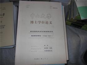 中山大学博士学位论文：南京国民政府对国际联合会政策的演变（1928--1941）