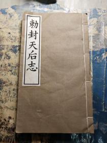 勅封天后志 下卷 线装