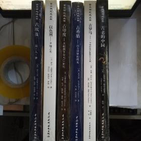 古文明之光系列丛书：以色列、古罗马、古希腊、古老的中国、古印度、古埃及6册合售