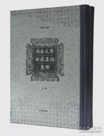 西南大学新藏墓志集释（16开精装 全二册）