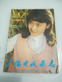 广播电视杂志1982年第3期